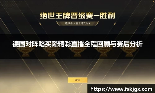 德国对阵咯买隆精彩直播全程回顾与赛后分析