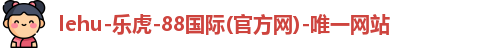 lehu乐虎国际